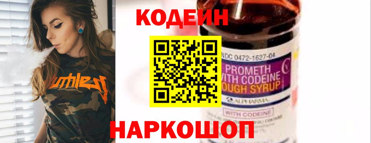 Кодеин Purple Drank Тихвин